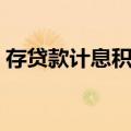 存贷款计息积数（关于存贷款计息积数简介）