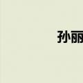 孙丽娜（关于孙丽娜简介）