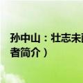 孙中山：壮志未酬的爱国者（关于孙中山：壮志未酬的爱国者简介）