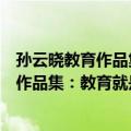 孙云晓教育作品集：教育就是培养好习惯（关于孙云晓教育作品集：教育就是培养好习惯简介）