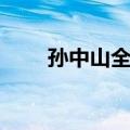孙中山全集（关于孙中山全集简介）