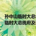 孙中山临时大总统府及南京国民政府建筑遗存（关于孙中山临时大总统府及南京国民政府建筑遗存简介）