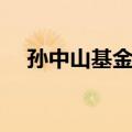 孙中山基金会（关于孙中山基金会简介）