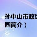 孙中山市政纪念公园（关于孙中山市政纪念公园简介）