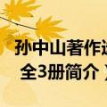 孙中山著作选编 全3册（关于孙中山著作选编 全3册简介）