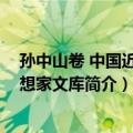 孙中山卷 中国近代思想家文库（关于孙中山卷 中国近代思想家文库简介）