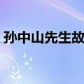 孙中山先生故居（关于孙中山先生故居简介）