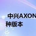  中兴AXON 10 Pro 5G版拥有单卡和双卡两种版本