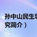 孙中山民生思想研究（关于孙中山民生思想研究简介）