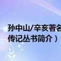 孙中山/辛亥著名人物传记丛书（关于孙中山/辛亥著名人物传记丛书简介）