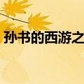 孙书的西游之路（关于孙书的西游之路简介）