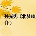 孙光宪《北梦琐言》引谚（关于孙光宪《北梦琐言》引谚简介）