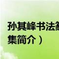 孙其峰书法篆刻选集（关于孙其峰书法篆刻选集简介）