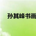 孙其峰书画谱（关于孙其峰书画谱简介）