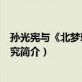 孙光宪与《北梦琐言》研究（关于孙光宪与《北梦琐言》研究简介）