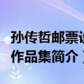 孙传哲邮票设计作品集（关于孙传哲邮票设计作品集简介）