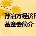 孙冶方经济科学基金会（关于孙冶方经济科学基金会简介）