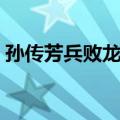 孙传芳兵败龙游（关于孙传芳兵败龙游简介）