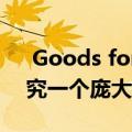  Goods for Good利用Facebook的力量研究一个庞大多样化的基因库