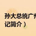 孙大总统广州蒙难记（关于孙大总统广州蒙难记简介）