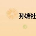孙塘社区（关于孙塘社区简介）