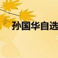 孙国华自选集（关于孙国华自选集简介）