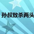 孙叔敖杀两头蛇（关于孙叔敖杀两头蛇简介）
