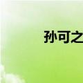 孙可之集（关于孙可之集简介）