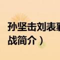 孙坚击刘表襄阳之战（关于孙坚击刘表襄阳之战简介）
