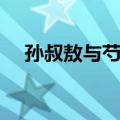 孙叔敖与芍陂（关于孙叔敖与芍陂简介）