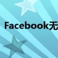  Facebook无心上传了150万用户邮箱联系人