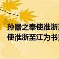 孙器之奉使淮浙至江为书见寄以诗谢之五首（关于孙器之奉使淮浙至江为书见寄以诗谢之五首简介）