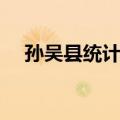 孙吴县统计局（关于孙吴县统计局简介）