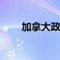  加拿大政府起诉谷歌的智慧城市计划