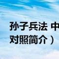 孙子兵法 中英文对照（关于孙子兵法 中英文对照简介）