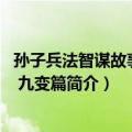 孙子兵法智谋故事总集 九变篇（关于孙子兵法智谋故事总集 九变篇简介）