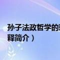 孙子法政哲学的现代性阐释（关于孙子法政哲学的现代性阐释简介）