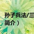 孙子兵法/三十六计（关于孙子兵法/三十六计简介）