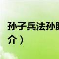 孙子兵法孙膑兵法（关于孙子兵法孙膑兵法简介）