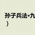 孙子兵法·九地篇（关于孙子兵法·九地篇简介）