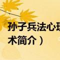 孙子兵法心理掌控术（关于孙子兵法心理掌控术简介）