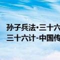 孙子兵法·三十六计-中国传统文化经典读本（关于孙子兵法·三十六计-中国传统文化经典读本简介）