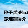 孙子兵法与李约瑟难题（关于孙子兵法与李约瑟难题简介）