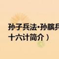 孙子兵法·孙膑兵法·三十六计（关于孙子兵法·孙膑兵法·三十六计简介）