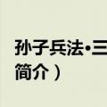 孙子兵法·三十六计（关于孙子兵法·三十六计简介）