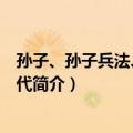 孙子、孙子兵法、孙子时代（关于孙子、孙子兵法、孙子时代简介）