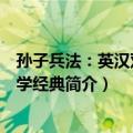 孙子兵法：英汉双语国学经典（关于孙子兵法：英汉双语国学经典简介）