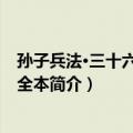 孙子兵法·三十六计谋略全本（关于孙子兵法·三十六计谋略全本简介）