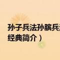 孙子兵法孙膑兵法-国学经典（关于孙子兵法孙膑兵法-国学经典简介）