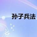 孙子兵法 上（关于孙子兵法 上简介）